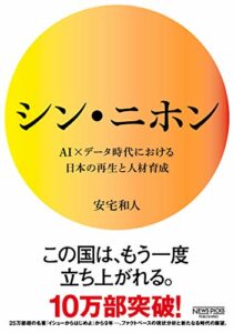 シン・ニホン AI×データ時代における日本の再生と人材育成 (NewsPicksパブリッシング)