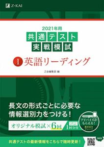 2021年用共通テスト実戦模試(1)英語リーディング