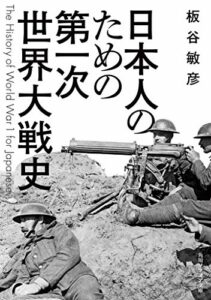 日本人のための第一次世界大戦史 (角川ソフィア文庫)